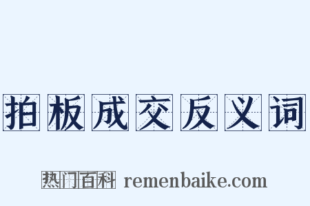 拍板成交反义词是什么意思的图片